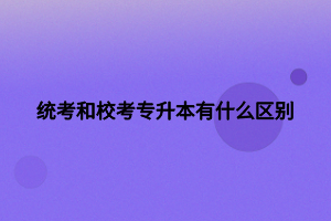 統(tǒng)考和?？紝Ｉ居惺裁磪^(qū)別