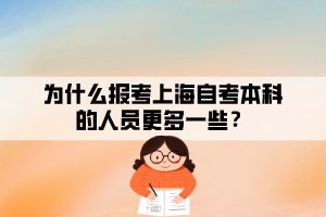 為什么報(bào)考上海自考本科的人員更多一些？