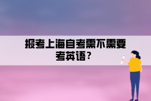 報考上海自考需不需要考英語？