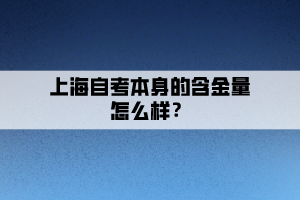 上海自考本身的含金量怎么樣？