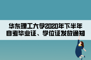 華東理工大學(xué)2020年下半年自考畢業(yè)證、學(xué)位證發(fā)放通知