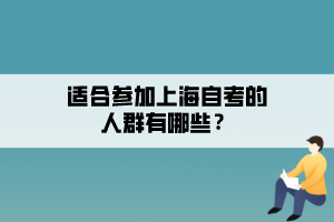 適合參加上海自考的人群有哪些？