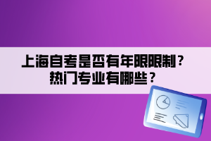 上海自考是否有年限限制？熱門專業(yè)有哪些？