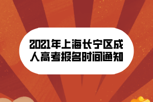 2021年上海長(zhǎng)寧區(qū)成人高考報(bào)名時(shí)間通知