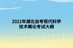 2021年湖北自考現(xiàn)代科學技術概論考試大綱