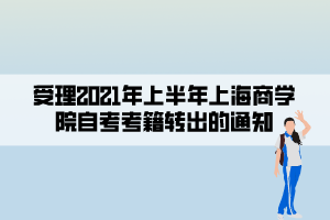 受理2021年上半年上海商學院自考考籍轉出的通知