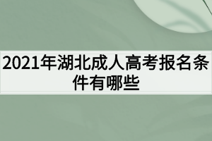 2021年湖北成人高考報名條件有哪些？