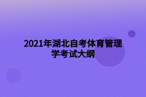 2021年湖北自考體育管理學考試大綱