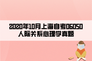 2020年10月上海自考06050人際關系心理學真題