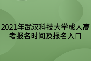 2021年武漢科技大學(xué)成人高考報(bào)名時(shí)間及報(bào)名入口