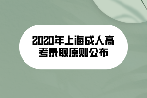 2020年上海成人高考錄取原則公布