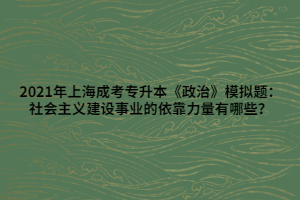 2021年上海成考專升本《政治》模擬題：社會主義建設事業(yè)的依靠力量有哪些？