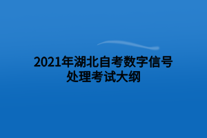 2021年湖北自考數(shù)字信號(hào)處理考試大綱