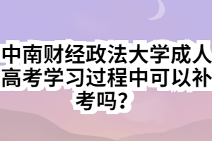 中南財經(jīng)政法大學成人高考學習過程中可以補考嗎？