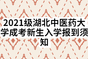 2021級湖北中醫(yī)藥大學(xué)成考新生入學(xué)報(bào)到須知