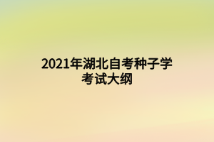 2021年湖北自考種子學考試大綱