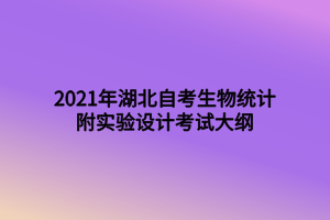 2021年湖北自考生物統(tǒng)計附實驗設計考試大綱