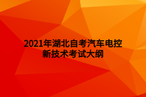 2021年湖北自考汽車(chē)電控新技術(shù)考試大綱