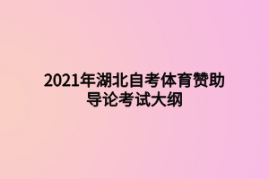 2021年湖北自考體育贊助導(dǎo)論考試大綱