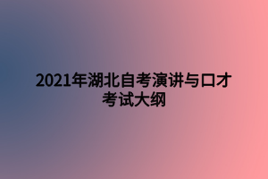 2021年湖北自考演講與口才考試大綱