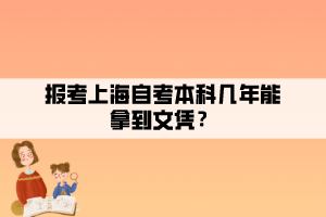 報(bào)考上海自考本科幾年能拿到文憑？