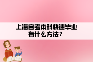 上海自考本科快速畢業(yè)有什么方法？