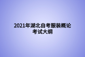 2021年湖北自考服裝概論考試大綱