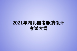 2021年湖北自考服裝設計考試大綱