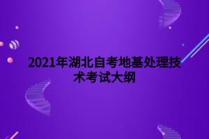 2021年湖北自考地基處理技術(shù)考試大綱