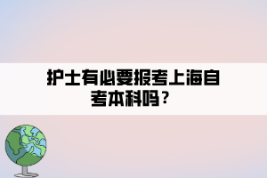 護(hù)士有必要報(bào)考上海自考本科嗎？