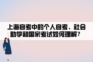 上海自考中的個(gè)人自考、社會(huì)助學(xué)和國(guó)家考試如何理解？