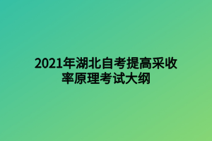 2021年湖北自考提高采收率原理考試大綱