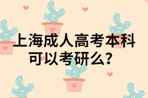 上海成人高考本科可以考研么？