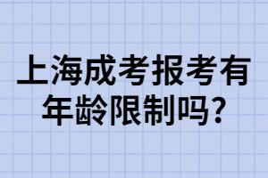 上海成考報(bào)考有年齡限制嗎_