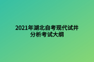 2021年湖北自考現代試井分析考試大綱