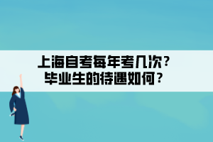 上海自考每年考幾次？畢業(yè)生的待遇如何？