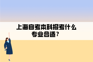 上海自考本科報考什么專業(yè)合適？