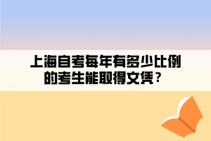 上海自考每年有多少比例的考生能取得文憑？