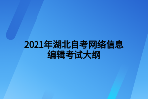 2021年湖北自考網(wǎng)絡(luò)信息編輯考試大綱