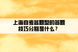 上海自考各題型的答題技巧分別是什么？