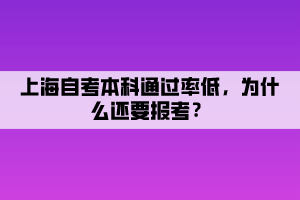 上海自考本科通過率低，為什么還要報考？