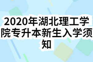 2020年湖北理工學(xué)院專升本新生入學(xué)須知