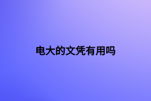 電大的文憑有用嗎