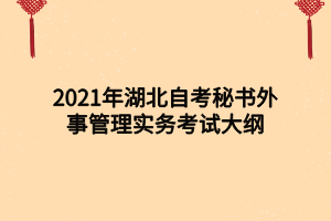 2021年湖北自考秘書外事管理實務考試大綱