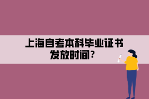 上海自考本科畢業(yè)證書發(fā)放時(shí)間？