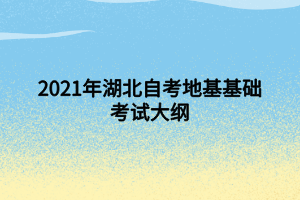 2021年湖北自考地基基礎考試大綱