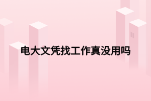 電大文憑找工作真沒(méi)用嗎