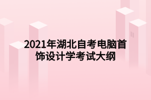 2021年湖北自考電腦首飾設(shè)計學考試大綱