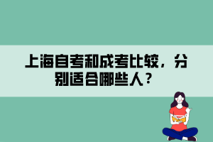 上海自考和成考比較，分別適合哪些人？