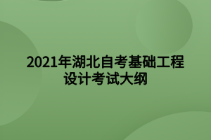 2021年湖北自考基礎(chǔ)工程設(shè)計考試大綱